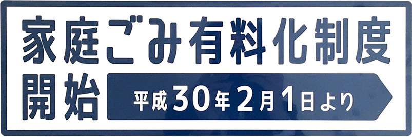 家庭ごみ有料化制度